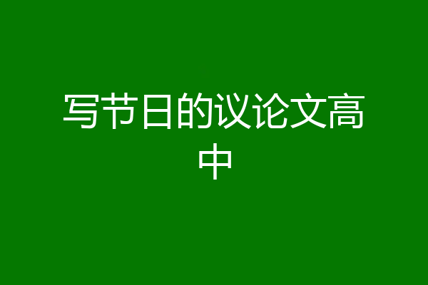 写节日的议论文高中