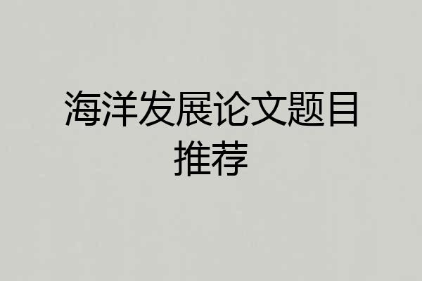 海洋发展论文题目推荐