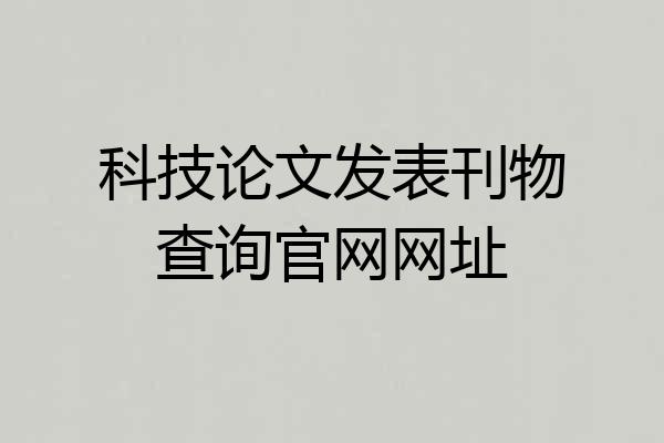 科技论文发表刊物查询官网网址