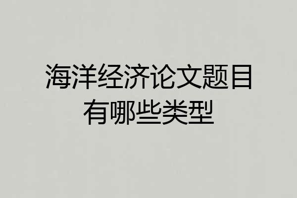 海洋经济论文题目有哪些类型