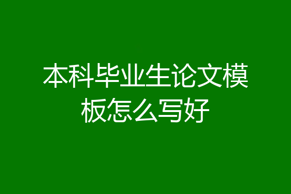 本科毕业生论文模板怎么写好