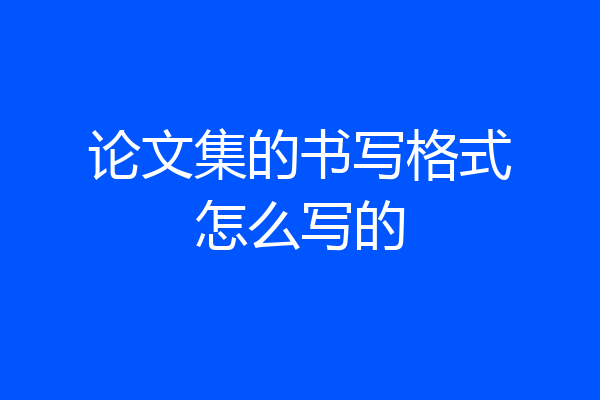 论文集的书写格式怎么写的