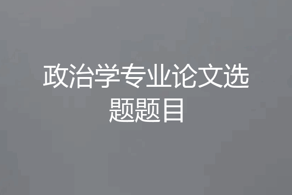 政治学专业论文选题题目