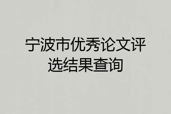 宁波市优秀论文评选结果查询