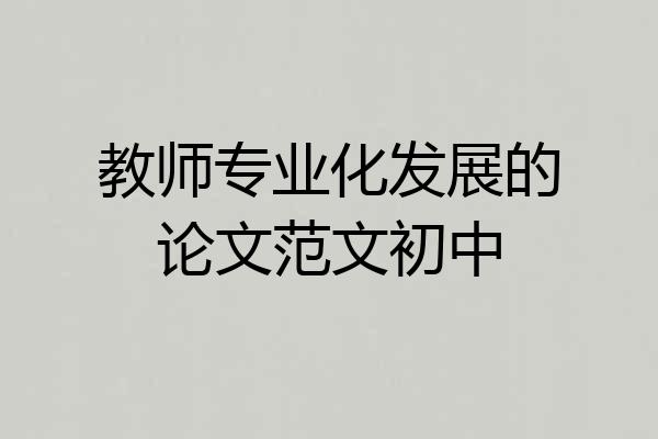 教师专业化发展的论文范文初中