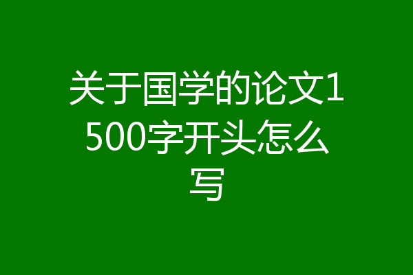 关于国学的论文1500字开头怎么写