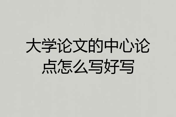 大学论文的中心论点怎么写好写