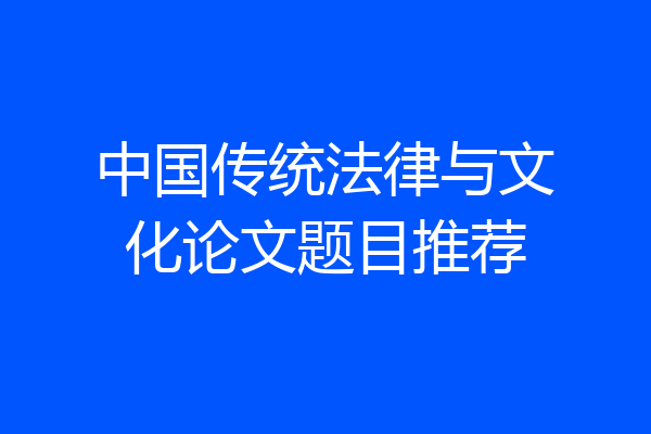 中国传统法律与文化论文题目推荐
