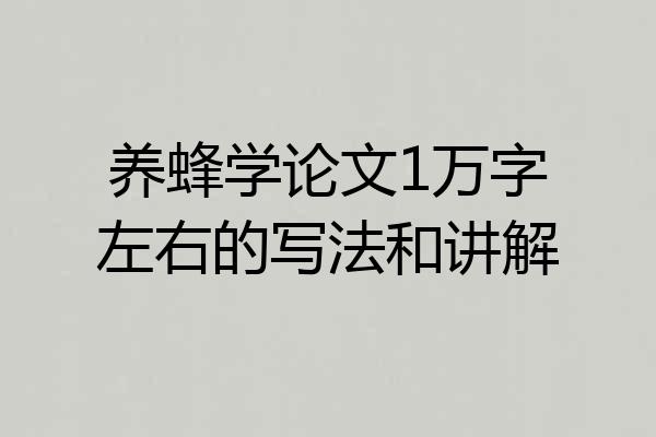 养蜂学论文1万字左右的写法和讲解