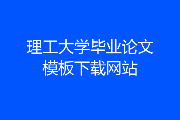 理工大学毕业论文模板下载网站