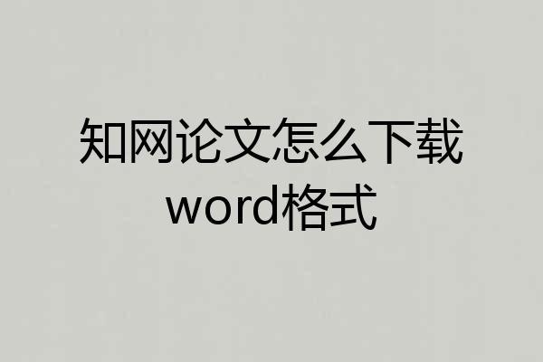 知网论文怎么下载word格式