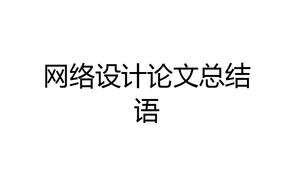 网络设计论文总结语