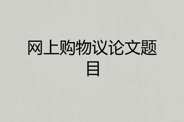 网上购物议论文题目
