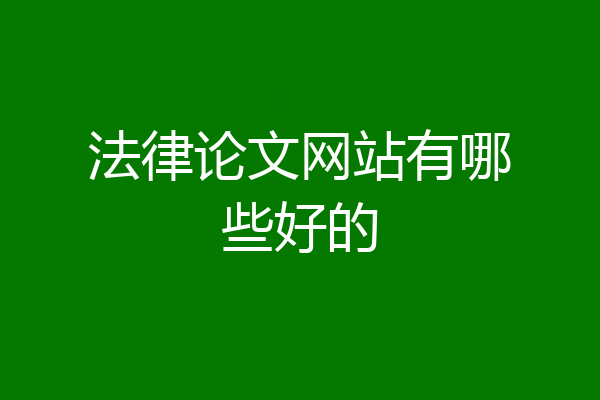 法律论文网站有哪些好的
