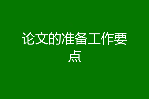 论文的准备工作要点