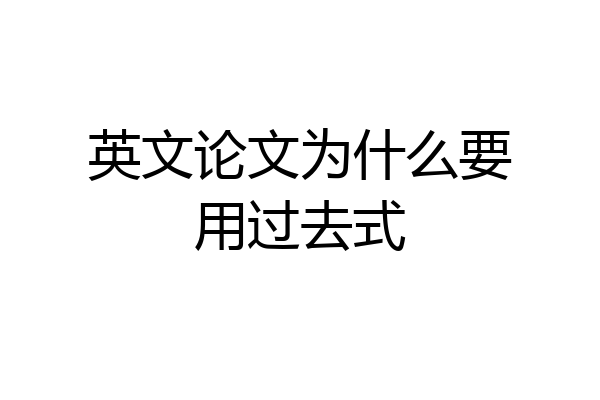 英文论文为什么要用过去式