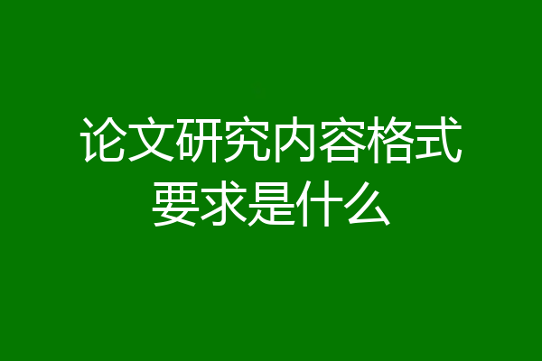 论文研究内容格式要求是什么