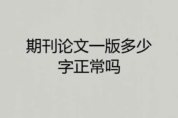 期刊论文一版多少字正常吗
