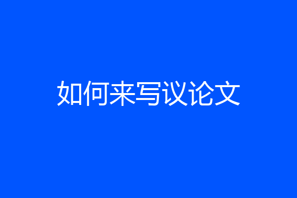 如何来写议论文
