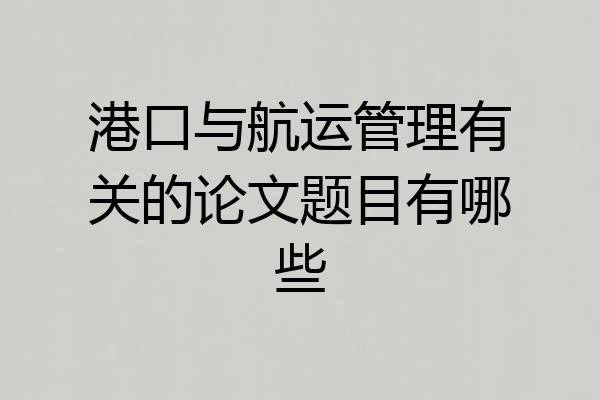 港口与航运管理有关的论文题目有哪些