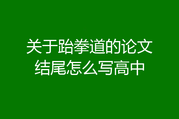 关于跆拳道的论文结尾怎么写高中