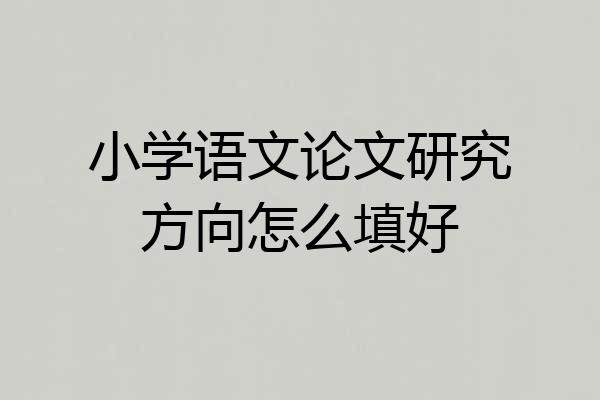 小学语文论文研究方向怎么填好