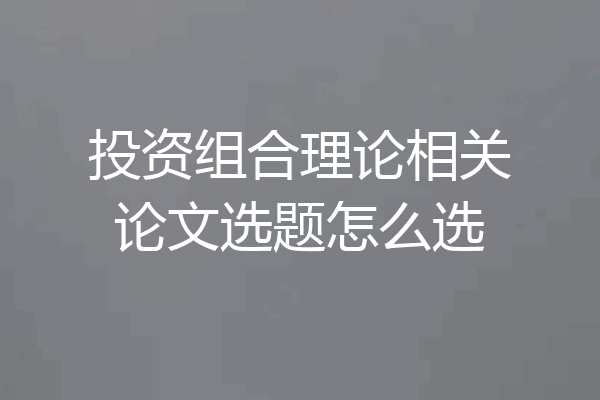 投资组合理论相关论文选题怎么选