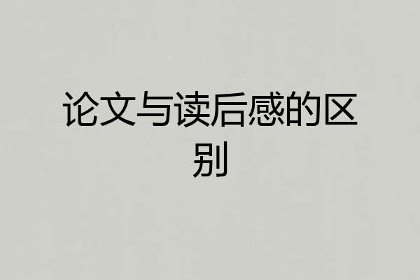论文与读后感的区别