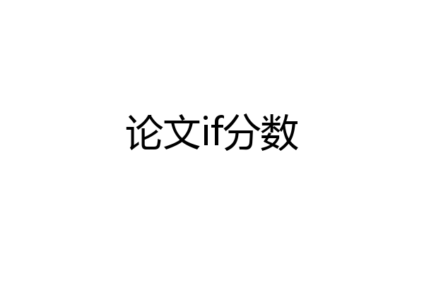 论文if分数