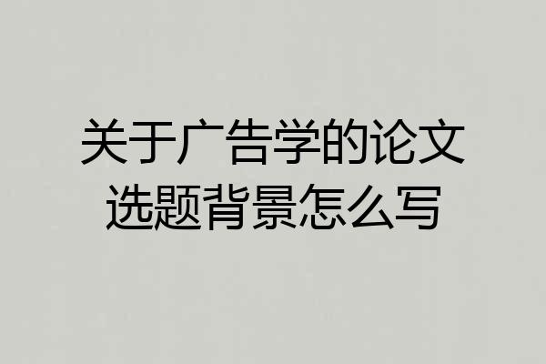关于广告学的论文选题背景怎么写