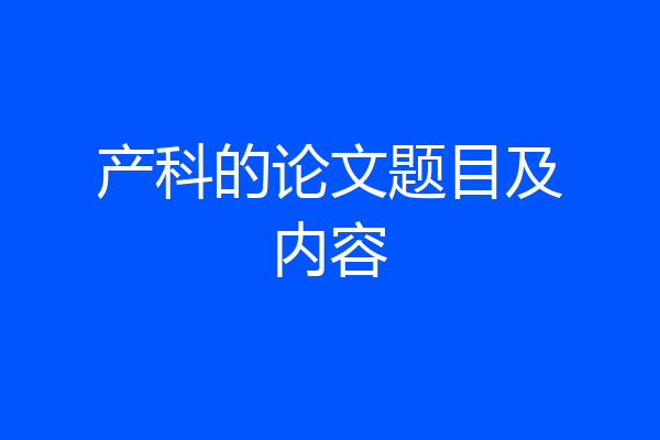产科的论文题目及内容