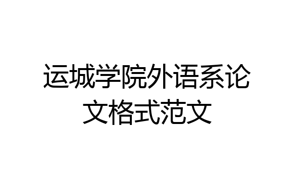 运城学院外语系论文格式范文