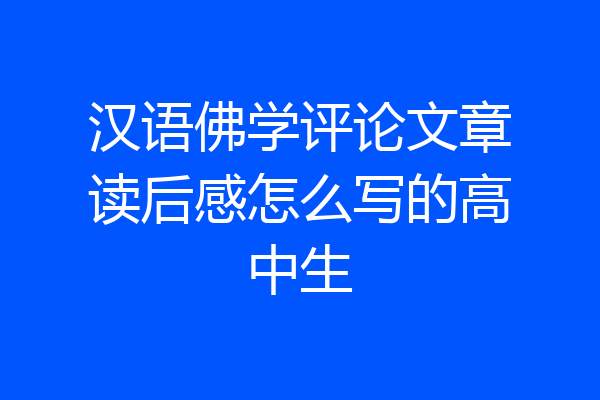 汉语佛学评论文章读后感怎么写的高中生