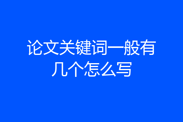 论文关键词一般有几个怎么写