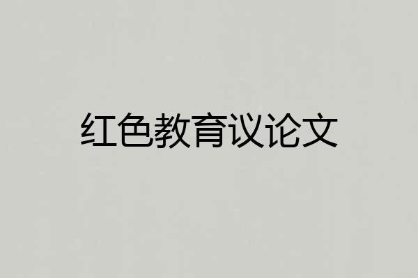 红色教育议论文