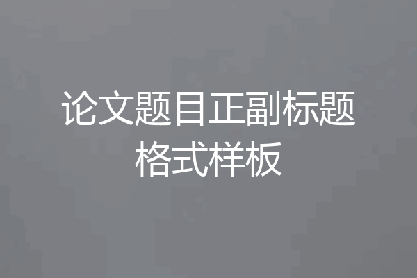 论文题目正副标题格式样板