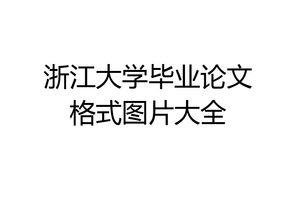 浙江大学毕业论文格式图片大全
