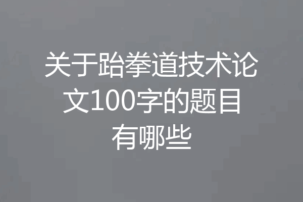 关于跆拳道技术论文100字的题目有哪些