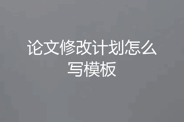 论文修改计划怎么写模板