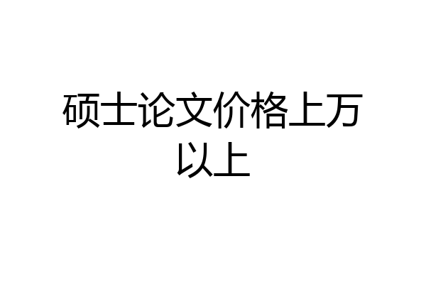 硕士论文价格上万以上