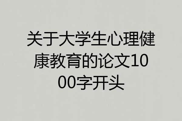 关于大学生心理健康教育的论文1000字开头