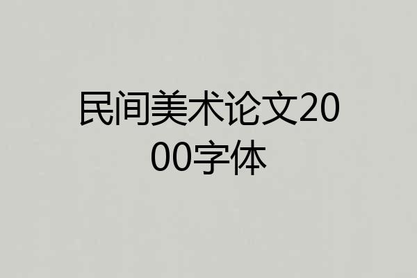 民间美术论文2000字体