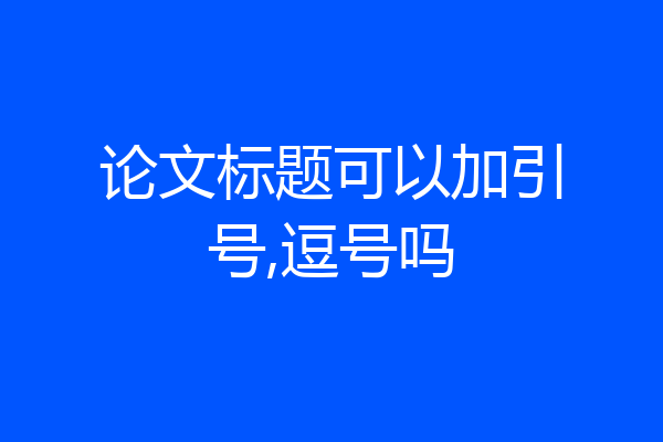 论文标题可以加引号,逗号吗