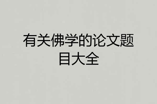 有关佛学的论文题目大全