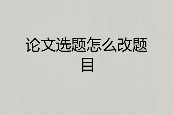 论文选题怎么改题目