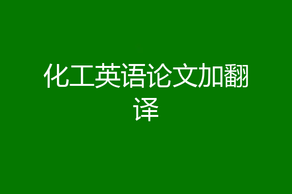 化工英语论文加翻译