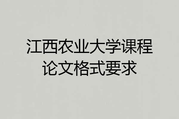 江西农业大学课程论文格式要求