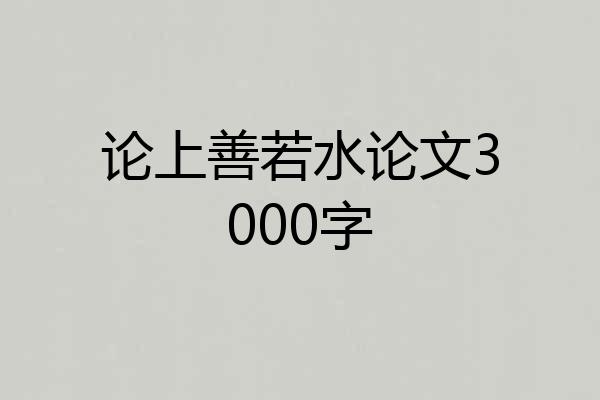 论上善若水论文3000字