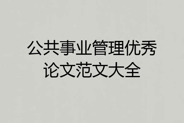公共事业管理优秀论文范文大全
