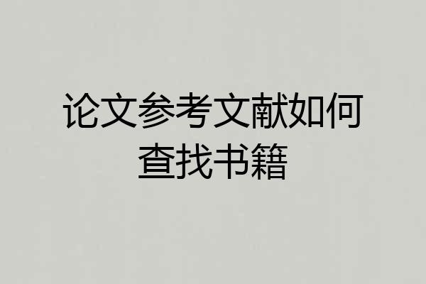 论文参考文献如何查找书籍